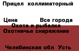  Прицел  коллиматорный › Цена ­ 2 300 - Все города Охота и рыбалка » Охотничье снаряжение   . Челябинская обл.,Усть-Катав г.